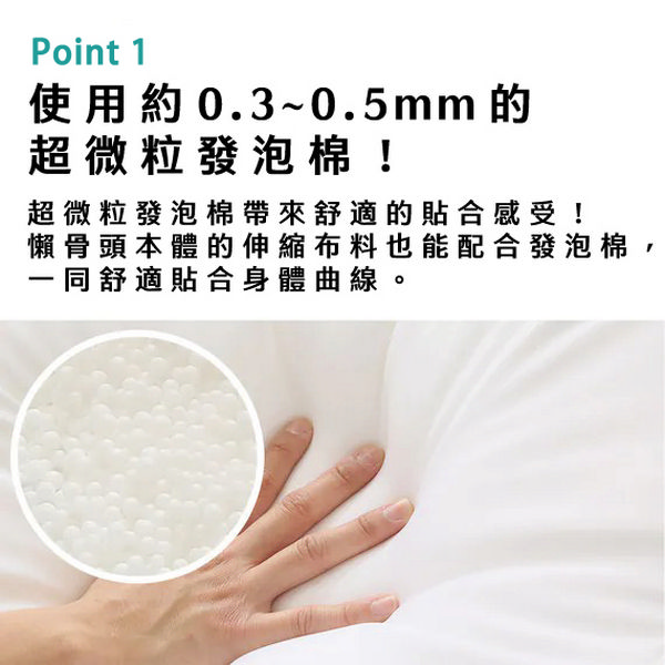 Point 1使用約0.3~0.5mm 的超微粒發泡棉!超微粒發泡棉帶來舒適的貼合感受!懶骨頭本體的伸縮布料也能配合發泡棉,一同舒適貼合身體曲線。