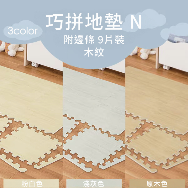 3color巧拼地墊 N附邊條 9裝木紋粉白色淺灰色原木色