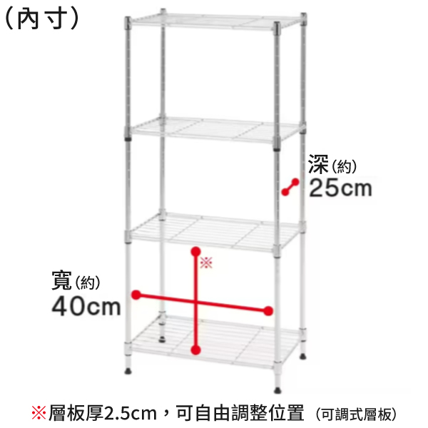 (內寸)寬(約)40cm深(約)25cm※層板厚2.5cm,可自由調整位置(可調式層板)