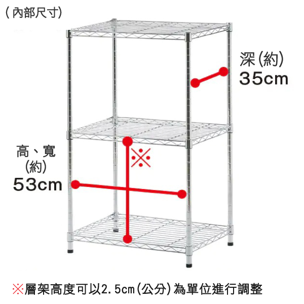 (內部尺寸)高、寬(約)53cm (約)35cm※層架高度可以2.5cm(公分)為單位進行調整