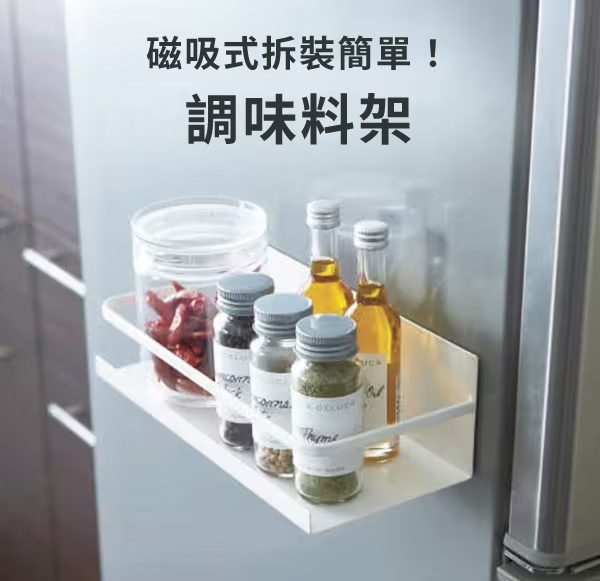磁吸式拆裝簡單!調味料架