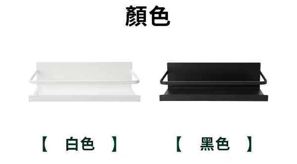 顏色白色 黑色