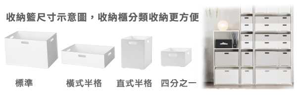 收納籃尺寸示意圖,收納櫃分類收納更方便標準式半格 直式半格 四分之一