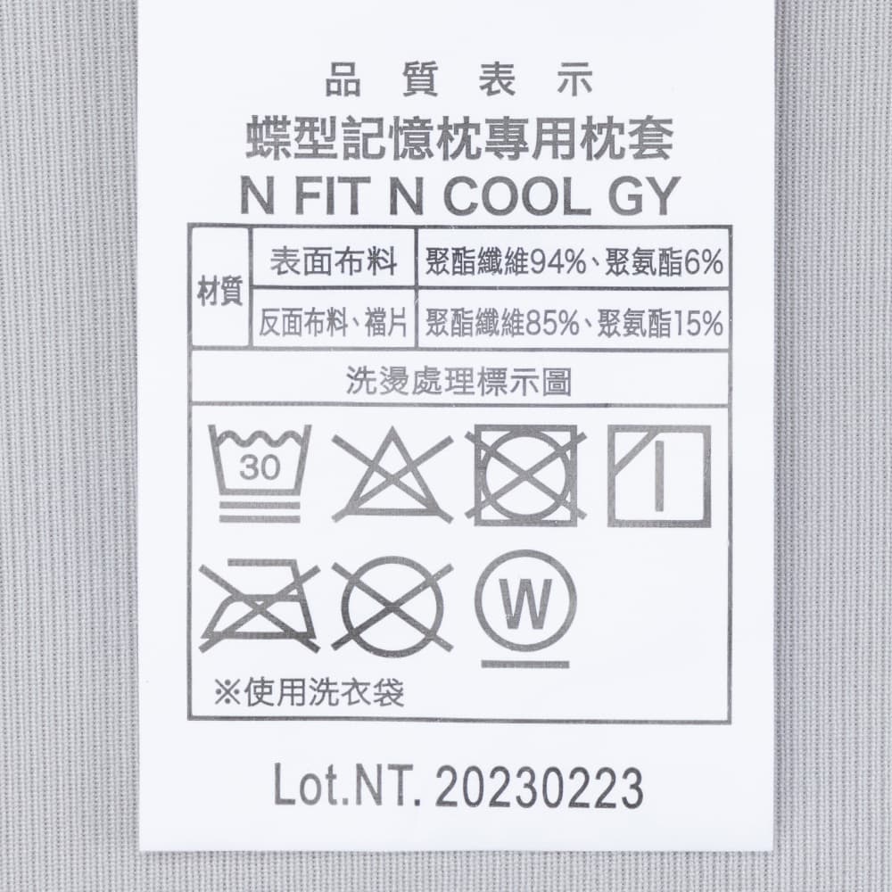 接觸涼感蝶型記憶枕專用枕套N FIT N COOL GY｜NITORI 宜得利家居線上購物網